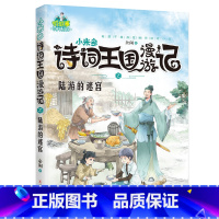 陆游的迷宫 [正版]诗词王国漫游记之进击的辛弃疾 小米多全6册苏轼归来遇见杜甫李白密码中国必小学生bi背古诗词小说鉴赏大