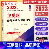 [正版]司法考试2023 国家法律职业资格考试主观题命题分析与解题指导 主观题精析讲解综合模拟案例 司考历年主观题真题