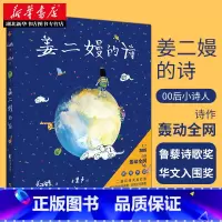 [正版] 姜二嫚的诗 00后小诗人姜二嫚著孩子们的诗7-9-12岁小学生课外阅读文学诗集鲁藜诗歌奖华文入围奖儿童文学书