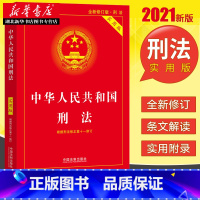 [正版]2021新书 中华人民共和国刑法实用版 根据刑法修正案十一全新修订版 法律法规汇编读物刑法读物参考书 中国法制