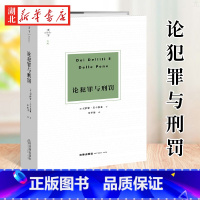 [正版]2021新 天下博观 论犯罪与刑罚 刑事法学经典名著 切萨雷贝卡里亚 著 法学理论法律法规 刑事法学经典名著法