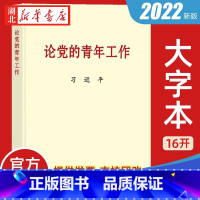 [正版]2022 论党的青年工作 大字本 16开 中央文献出版社 9787507349078