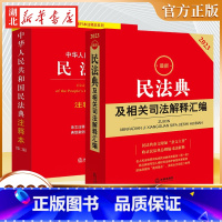 [正版]全2册2023新民法典及相关司法解释汇编+民法典注释本 第二版 民法总则物权婚姻家庭新版民法典法条司法解释 法