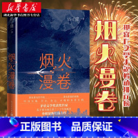 烟火漫卷 迟子建长篇力作 [正版]烟火漫卷 迟子建长篇力作 书写城市烟火照亮人间悲欢 一部聚焦当下都市百姓生活的长篇小说