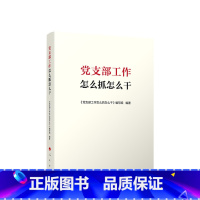 [正版]2023新书 党支部工作怎么抓怎么干 推动党支部工作深入开展 抓基层党建 如何做好党支部工作实用手册 978