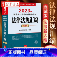 [正版]司法考试2023 国家法律职业资格考试 法律法规汇编 应试版 重点法条详解+近十年考题 法律出版社 97875