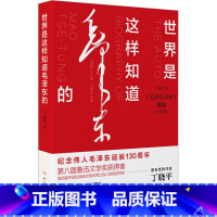 [正版]2023新书 世界是这样知道毛泽东的 鲁迅文学奖获得者丁晓平 毛泽东自传溯源珍藏版文集选集书籍 中共党史出版社