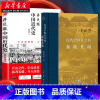 [正版]2022新版近代中国社会的新陈代谢+蒋廷黻中国近代史 共2册 中国近代史导论著作 代社会结构演变 中国通史历史