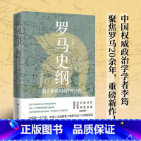 [正版]罗马史纲 李筠 剖析永恒之城的崛起和强盛、衰败和崩溃 破解超大规模共同体的兴衰逻辑 西方史纲青少年课外读物西方