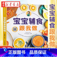 [正版]亲亲乐读系列 宝宝辅食跟我做 袁宝妈妈江苏科学技术出版社6个月辅食大全0-3岁儿童食谱婴幼儿婴儿辅食书教程一岁