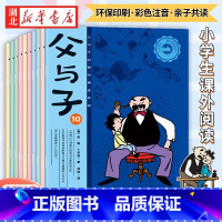 [正版]全10册父与子漫画书全集 儿童绘本彩色注音版连环画小学生一二三年级课外阅读书籍父与子脑筋急转弯看图讲故事6-1