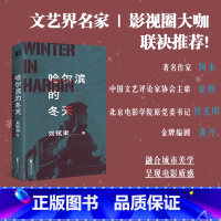 [正版] 哈尔滨的冬天 刘轼聿 谍战悬疑推理特工间谍哈尔滨伪满洲国伪满解密密码密电阿来力荐