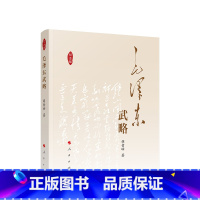 [正版]2023新书 毛泽东武略 军事科学院原战略部研究员胡哲峰生前zui后一部专著 纪念毛泽东诞辰130周年 97