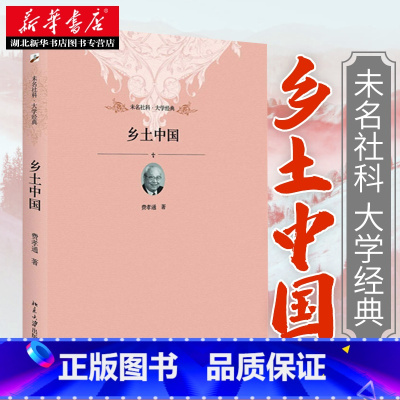 [正版]乡土中国 费孝通了解中国人性文道社会传统文化乡村社会学 中国乡土社会传统文化和社会结构理论研究 湖北书店图书籍