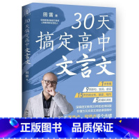 全国 语文 [正版] 30天搞定高中文言文 深耕语文教育20年卓越教师田雷,30天省时精准攻克高中文言文助力高考语文