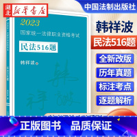 司法考试2023 民法516题 [正版]司法考试2023 法考民法攻略系列 国家法律职业资格考试 民法516题 原韩祥波