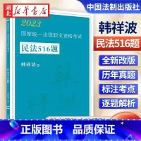 司法考试2023 民法516题 [正版]司法考试2023 法考民法攻略系列 国家法律职业资格考试 民法516题 原韩祥波