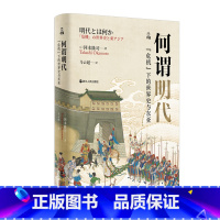 [正版]何以中国·何谓明代:“危机”下的世界史与东亚