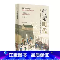 [正版]何以中国·何谓明代:“危机”下的世界史与东亚