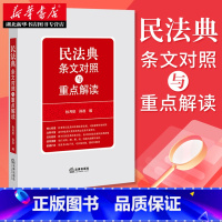 [正版]书店 民法典条文对照与重点解读 民法典全部条文与原有法律规定对照 2020新版民法典条文对照与重点解读