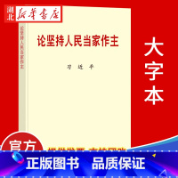 [正版]论坚持人民当家作主(大字本) 中央文献出版社 9787507348637 湖北