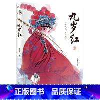 九岁红 [正版]九岁红 伍剑著 美丽传承·中国现实主义原创儿童小说系列 中华优秀传统文化汉剧传承小说 小学生课外阅读书籍