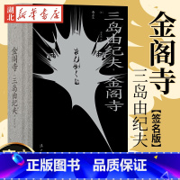 [正版] 金阁寺译者签名版 三岛由纪夫著 火烧金阁寺 日本文学外国小说书籍