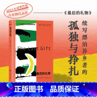 [正版]后的礼物 阿卜杜勒拉扎克·古尔纳著 诺贝尔文学奖获得者 赞美沉默姐妹篇 漂泊异乡者的孤独与挣扎 外国小说书籍