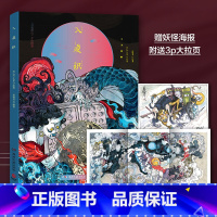 [正版]赠精美海报入夜识 FL-ZC小花 百鬼夜行手绘图鉴收录99个Q版妖怪观山海山海经古风妖怪画集画册插画绘本艺术绘