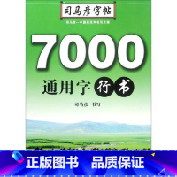 [正版]书店司马彦字帖·写字·7000通用字·钢笔行书 司马彦 湖北教育出版社 书法、篆刻 图书籍