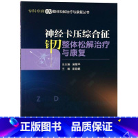 [正版]书店神经卡压综合征针刀整体松解治疗与康复 彭勋超著 中国医药科技出版社 西医 图书籍