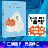 [正版] 床 沙发 我的人生 罗曼莫内里 著 8.3高分电影 轻松自由 原著小说 近18w人关注 感觉每个字都在写我本