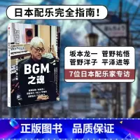 [正版] 知日52:BGM之魂 茶乌龙著 坂本龙一 菅野洋子 天门 平泽进 泽野弘之 等7位日本配乐家 出版社图书 书