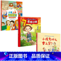 小孩上学没烦恼[套装3册] [正版]小孩上学没烦恼入学好习惯培养(套装3册) 小孩为什么要上学+让孩子内心强大的7个思维