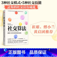 [正版] 社交算法 玛丽莎金著 崔璀 付小兰 黄启团 应对社交焦虑 人际网络人际关系 职业发展 情绪管理 出版社图书