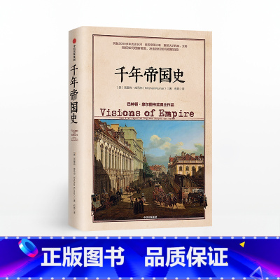 [正版]千年帝国史 克里尚库马尔 著 世界史 国与国之间、民族与民族之间的历史纠葛 出版社图书 书籍