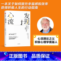 [正版]发现心流 日常生活中的体验 米哈里契克森米哈赖 著 积极心理学出版社图书 书籍