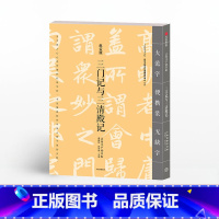 [正版]三门记与三清殿记 赵孟頫 法相庄严楷书帖 龚鹏程 编 出版社图书 书籍