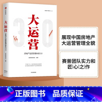 [正版]大运营 房产运营管理体系3.0 赛普管理咨询 编著 操盘 地产项目总5项修炼与实战手册 荟萃房企实战案例 出