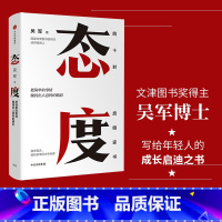 [正版]态度 吴军 见识、格局作者 硅谷来信 国家文津图书奖得主 出版社图书 书籍