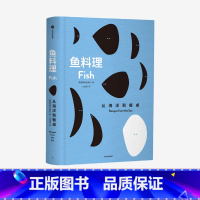 [正版]鱼料理 从海洋到餐桌 英国费顿出版社 编著 菜谱 食材处理技巧 菜式选择 烹饪料理 烹饪术语 出版社图书