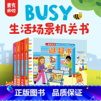 麦克米伦·BUSY生活场景机关书: 游戏时间到 (全4册) [正版]0-3岁麦克米伦BUSY生活场景机关书 游戏时间到(