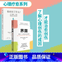 [正版] 你经历了什么+界限(套装2册) 奥普拉温弗瑞等著 十次深度对话+真实病患案例 心理问题的产生原因和疗愈方法