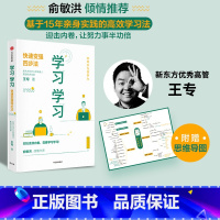 [正版]俞敏洪 学习学习 赠思维导图 快速变强四步法 王专著 易学易懂易操作的高效学习法 出版社图书 书籍