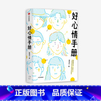 [正版]赠心理自测别册 好心情手册 邵夷贝著 励志 积极心理学 个人成长工作焦虑治疗 好心情实用手册 情绪管理 出