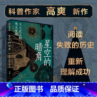 [正版]星空的暗角 天文史上的伟大失败 比起成功 我们更熟悉失败 高爽著 得到App天文学通识30讲主理人 科学家们追