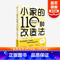 [正版]小家的110种改造法 不浪费1m³的空间升级指南 罗伯塔 桑德伯格 著 空间升级 小空间改造 空间利用 出版社