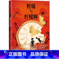 柑橘与柠檬啊(青少版) [正版]赠藏书票柑橘与柠檬啊(青少版) 迈克尔莫波格著 战马作者 莫波格经典成长小说 获卡内基文