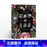 [正版]爱丽丝的失语花 荷莉铃兰 著 女性励志 出版社图书 书籍