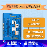 [正版] 汉字王国 用汉字设计未来 想守住一切 只有改变一切 石静远著 一部汉字的百年发展史 入围普利策奖非虚构名单